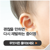 괜찮을 만하면 다시 재발하는 중이염