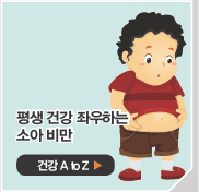 평생 건강 좌우하는 소아 비만