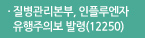 질병관리본부, 인플루엔자 유행주의보 발령