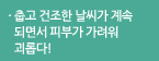 춥고 건조한 날씨가 계속되면서 피부가 가려워 괴롭다!