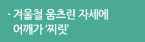 겨울철 움츠린 자세에 어깨가 ‘찌릿’