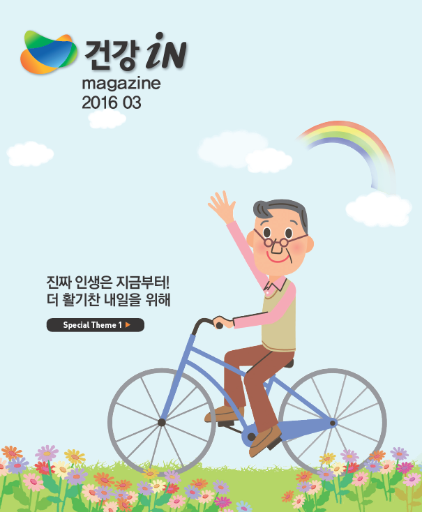 진짜 인생은 지금부터! 더 활기찬 내일을 위해
