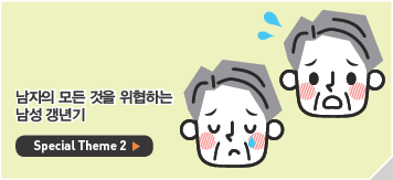 남자의 모든 것을 위협하는 남성 갱년기