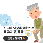 실시시니어 남성을 위협하는 통증의 왕, 통풍