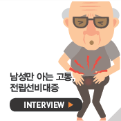 남성만 아는 고통, 전립선비대증