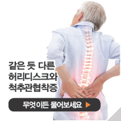 같은 듯 다른 허리디스크와 척추관협착증