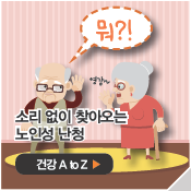 소리 없이 찾아오는노인성 난청
