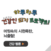 머릿속의 시한폭탄, 뇌출혈!