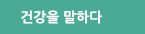 건강을 말하다