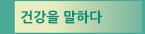 건강을 말하다