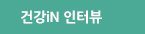 건강iN 인터뷰
