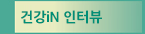 건강iN 인터뷰