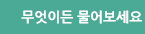 무엇이든 물어보세요