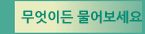 무엇이든 물어보세요