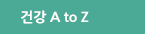건강 A to Z