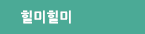 힐미힐미