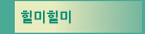 힐미힐미
