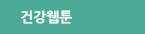 건강웹툰