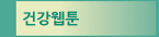 건강웹툰