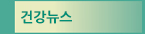 건강뉴스