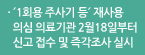 ´1회용 주사기 등´ 재사용 의심 의료기관 2월18일부터 신고 접수 및 즉각조사 실시