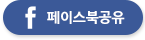 페이스북공유하기