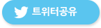트위터공유하기