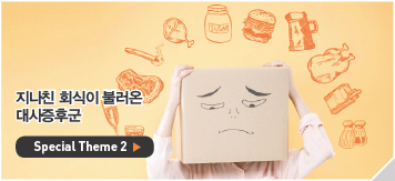 지나친 회식이 불러온 대사증후군