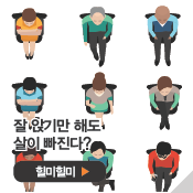 잘 앉기만 해도살이 빠진다?