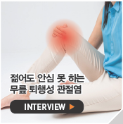 젊어도 안심 못 하는 무릎 퇴행성 관절염