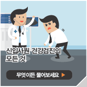 신입사원 건강검진의모든 것