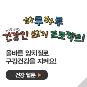 올바른 양치질로 구강건강을 지켜요!