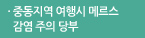 중동지역 여행시 메르스 감염 주의 당부