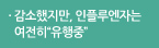 감소했지만, 인플루엔자는 여전히“유행중”