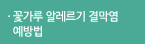 꽃가루 알레르기 결막염 예방법