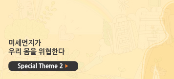 미세먼지가 우리 몸을 위협한다.