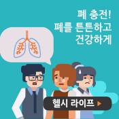 폐 충전! 폐를 튼튼하고 건강하게