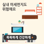 실내 미세먼지도 위험해요