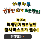 미세먼지 많은 날엔 황사마스크가 필수!