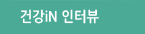 건강iN 인터뷰