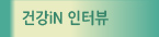건강iN 인터뷰