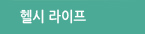 헬씨 라이프