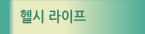 헬씨 라이프