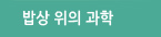 밥상 위의 과학