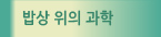 밥상 위의 과학