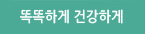 똑똑하게 건강하게