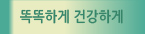 똑똑하게 건강하게