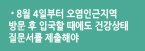 8월 4일부터 오염인근지역 방문 후 입국할 때에도 건강상태 질문서를 제출해야
