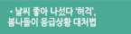 날씨 좋아 나섰다 ‘허걱’, 봄나들이 응급상황 대처법
