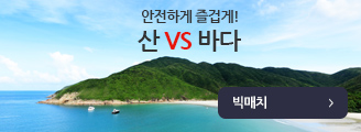안전하게 즐겁게 산 vs 바다